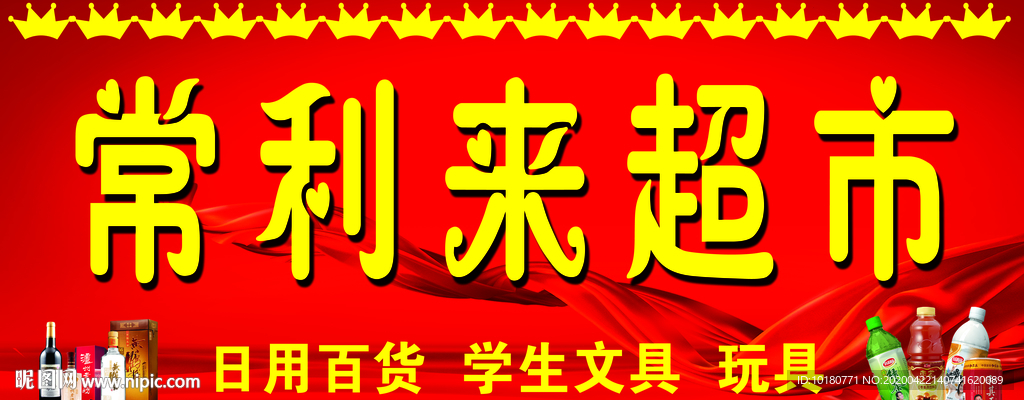 常利来超市