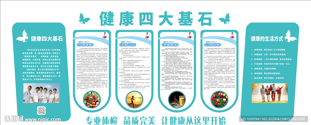 健康四大基石