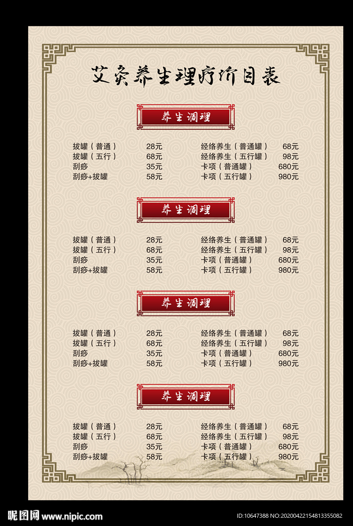 养生价目表