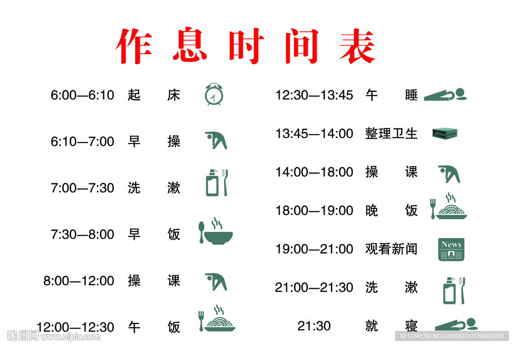 作息时间表