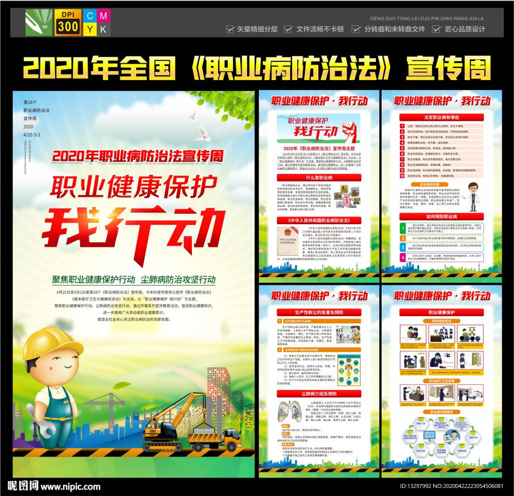 职业病防治法宣传周