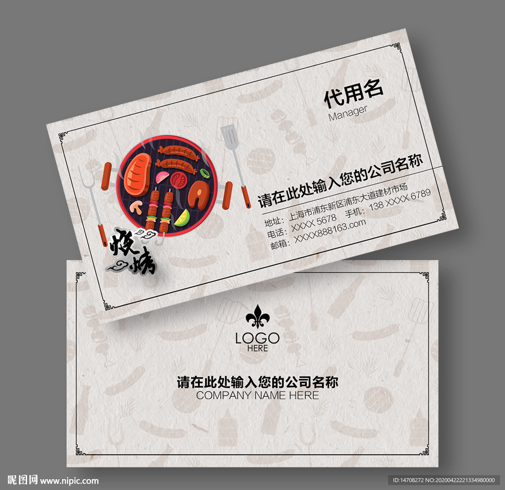 烧烤名片