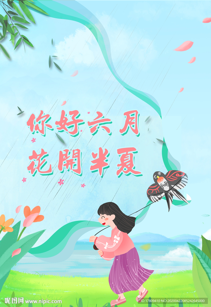 你好六月 花开半夏