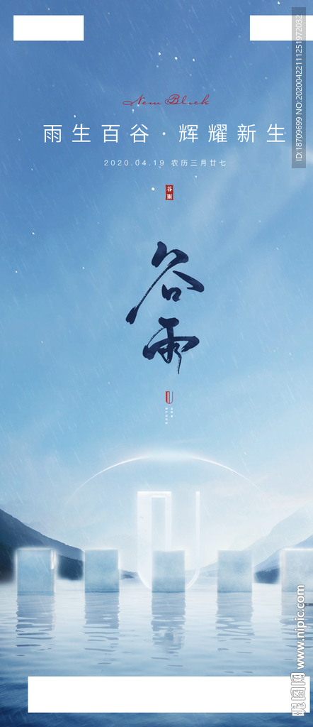 地产节气谷雨雨水质感微信刷屏