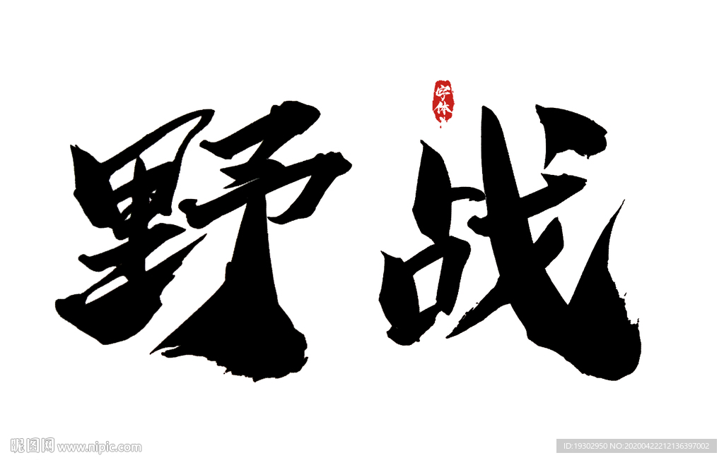 野战