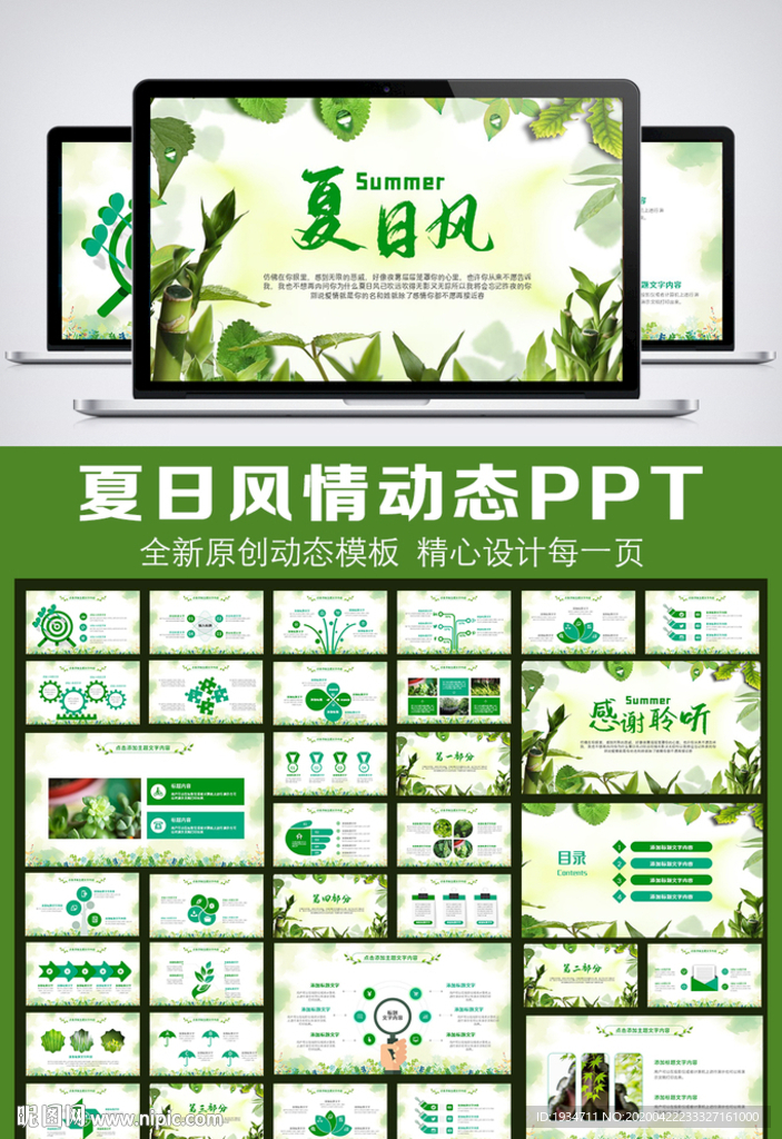 绿色夏日风请动态PPT工作报告