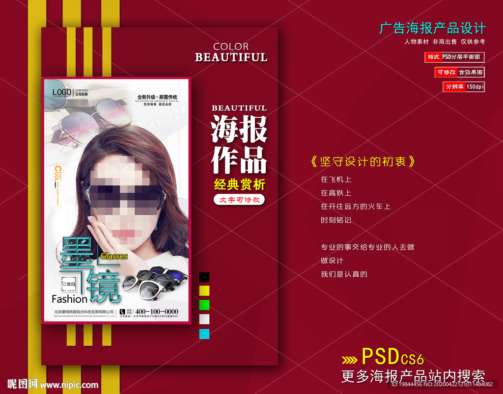 太阳眼镜海报