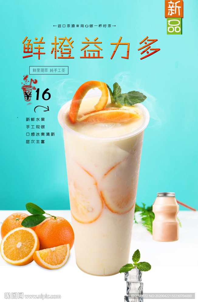 鲜橙益力多