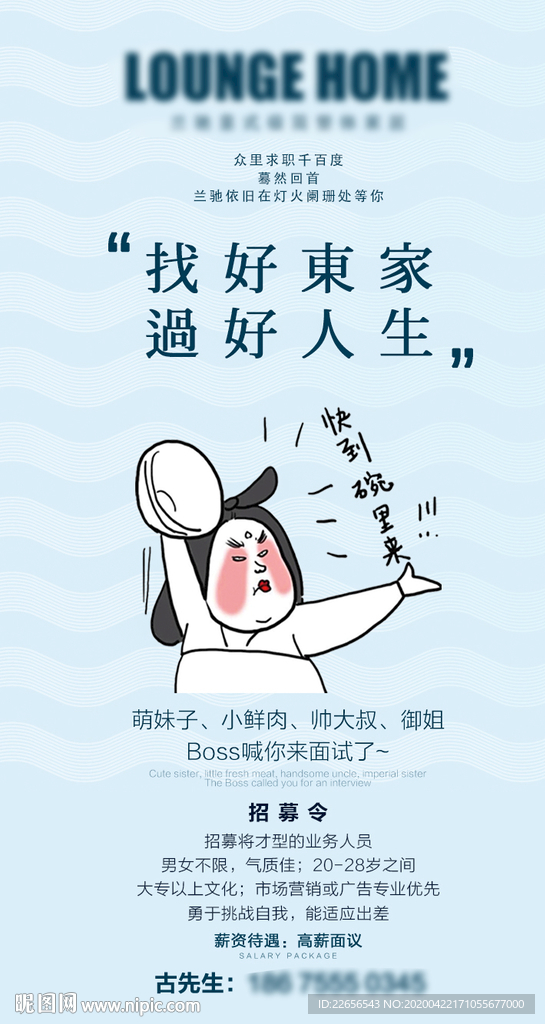 找好东家过好人生招聘海报