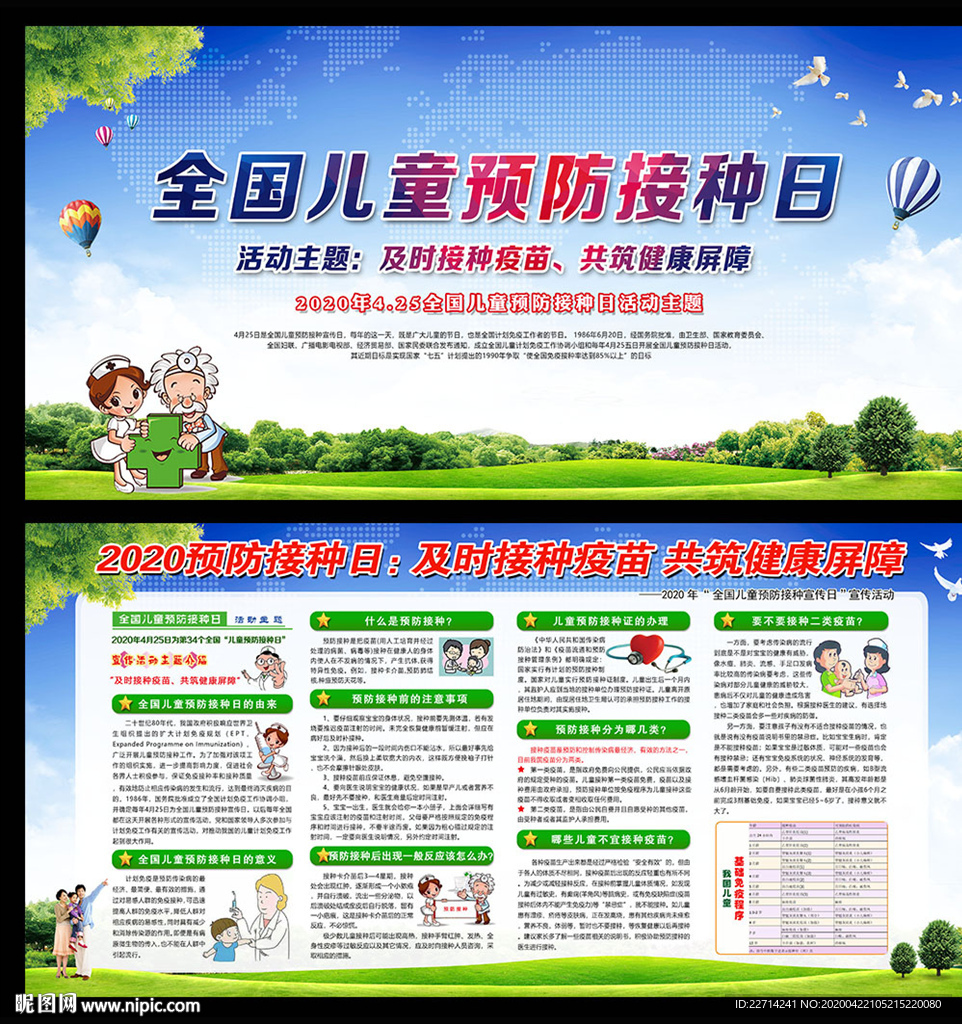 全国儿童预防接种日