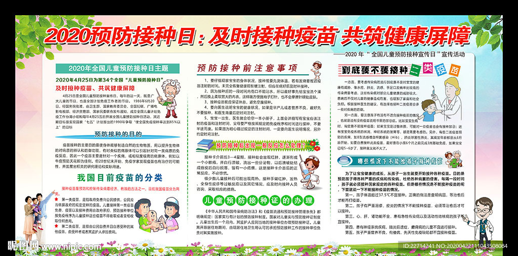 儿童预防接种宣传日