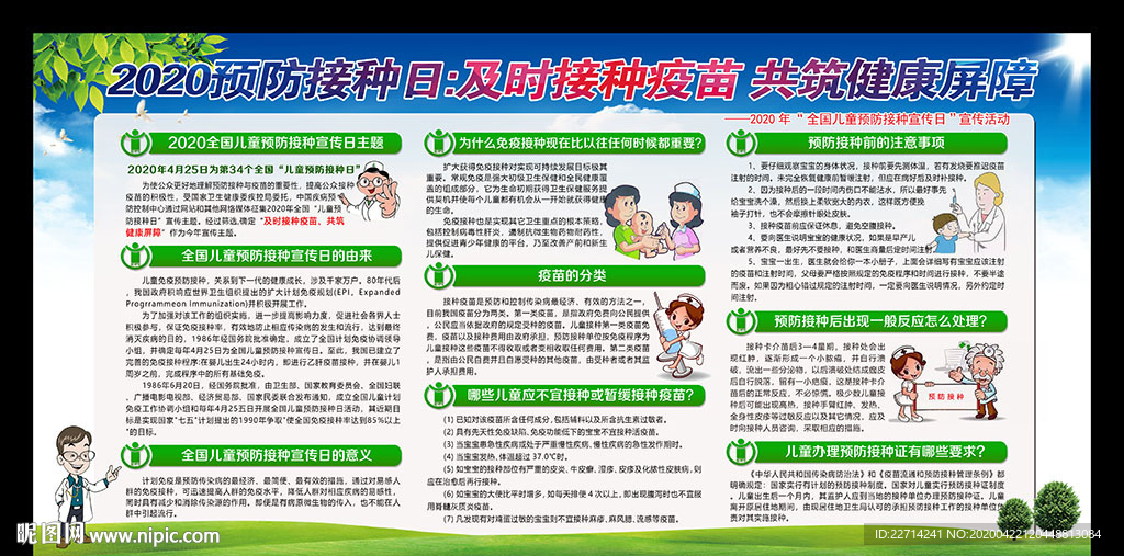 全国儿童预防接种宣传日