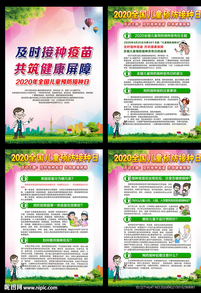 预防接种日宣传栏
