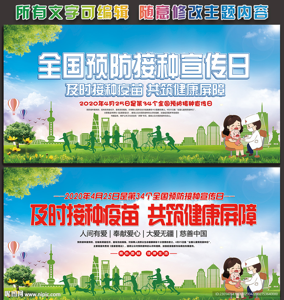全国儿童预防接种宣传日