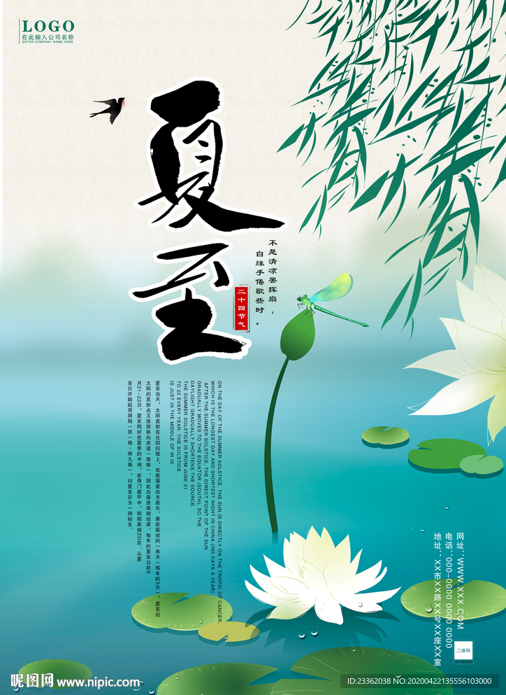 夏至小清新海报