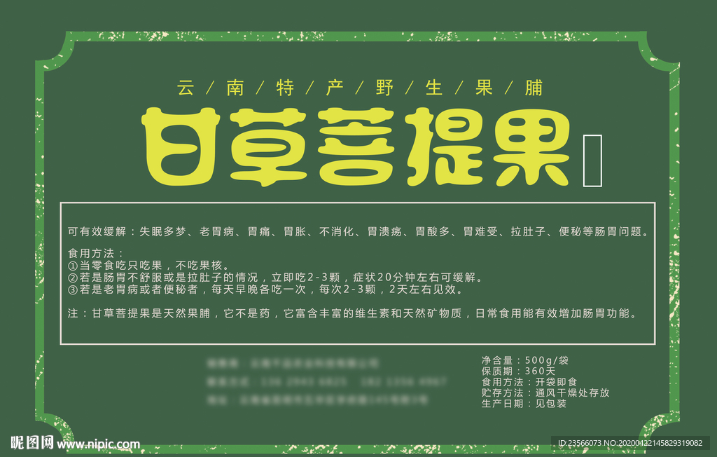 甘草菩提果包装标签设计