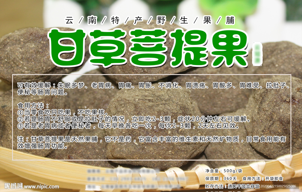 甘草菩提果包装标签