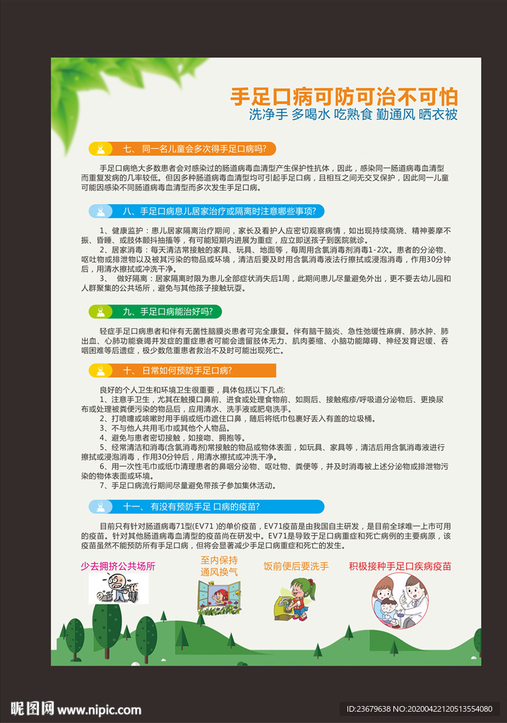 预防手足口病