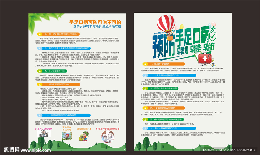 预防手足口病