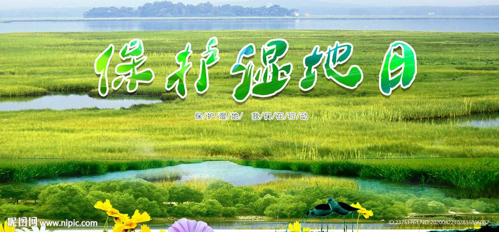 保护湿地