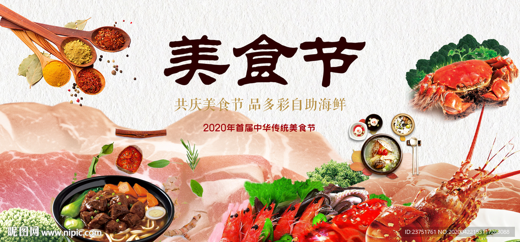 美食节