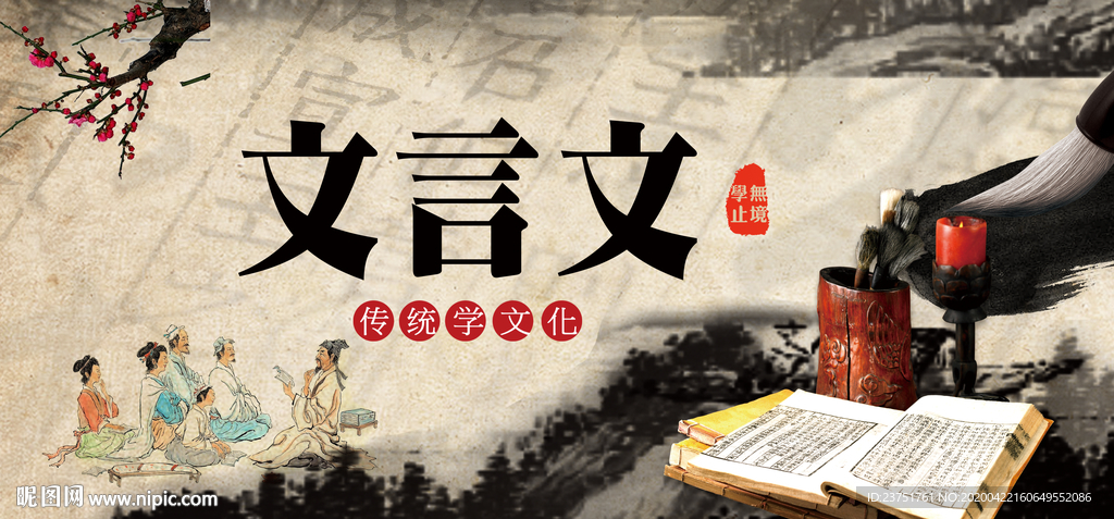 文言文
