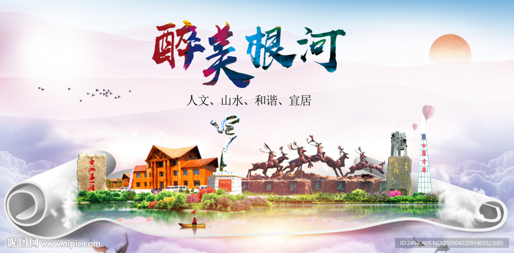 根河市醉大美卫生态城市印象海报