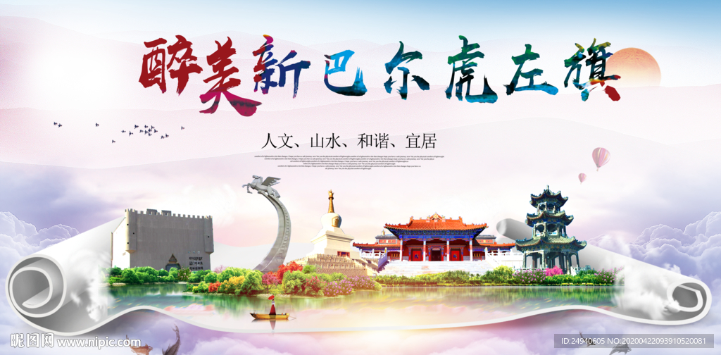 新巴尔虎左旗醉大美印象海报