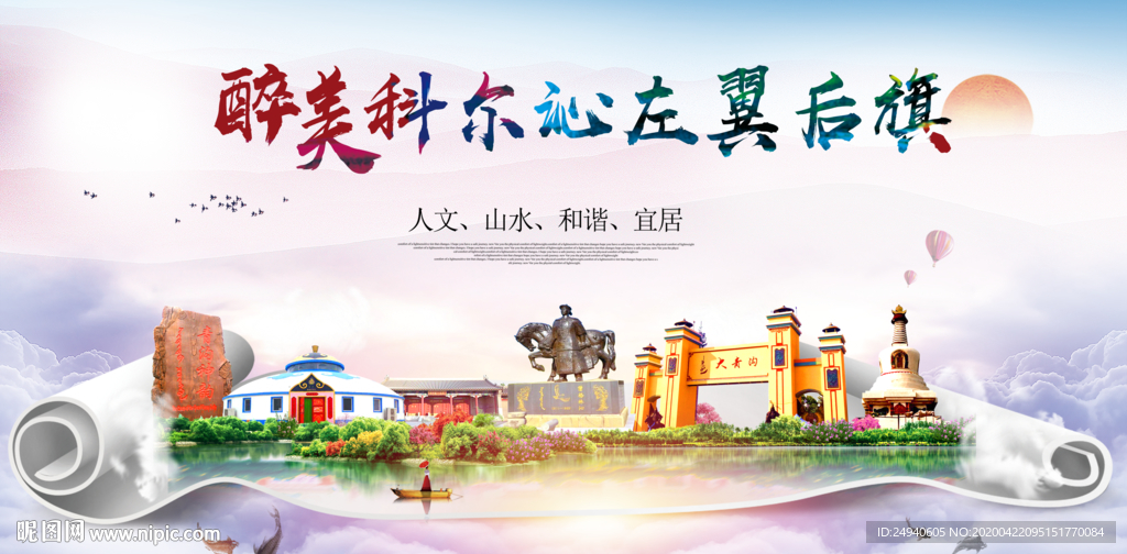 科尔沁左翼后旗醉大美印象海报