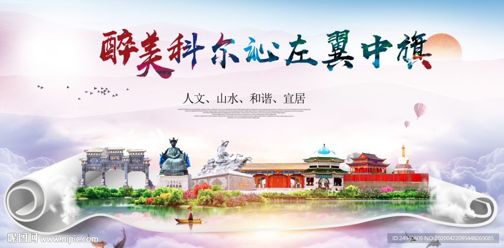 科尔沁左翼中旗醉大美印象海报