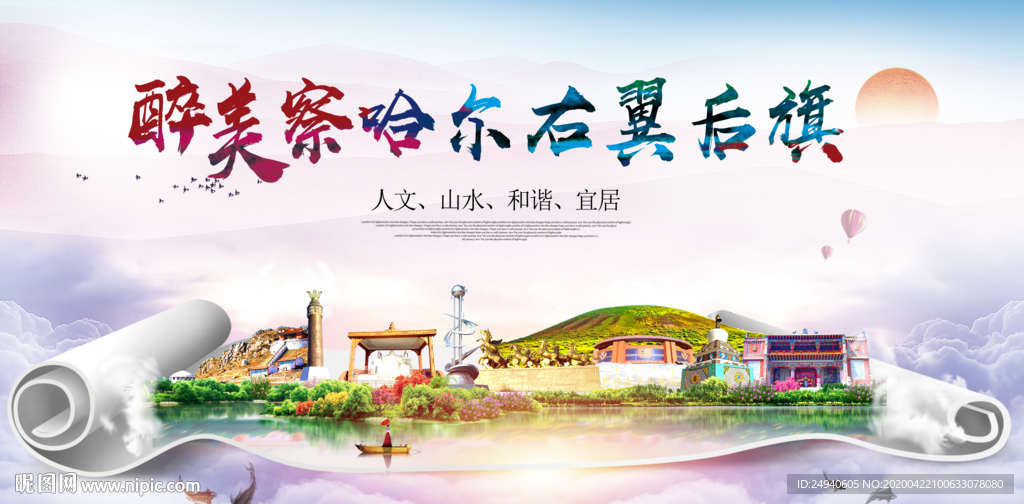 察哈尔右翼后旗醉大美印象海报