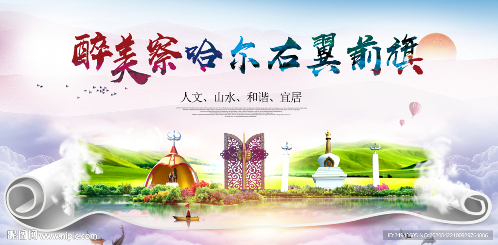 察哈尔右翼前旗醉大美印象海报