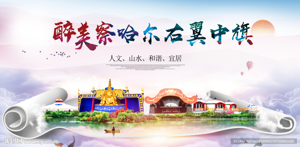察哈尔左翼中旗醉大美印象海报