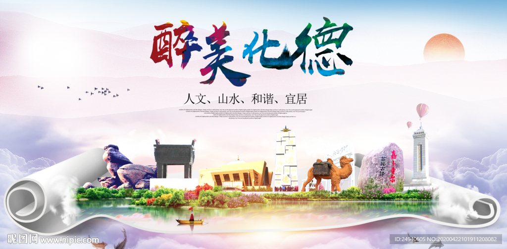 化德县醉大美卫生态城市印象海报