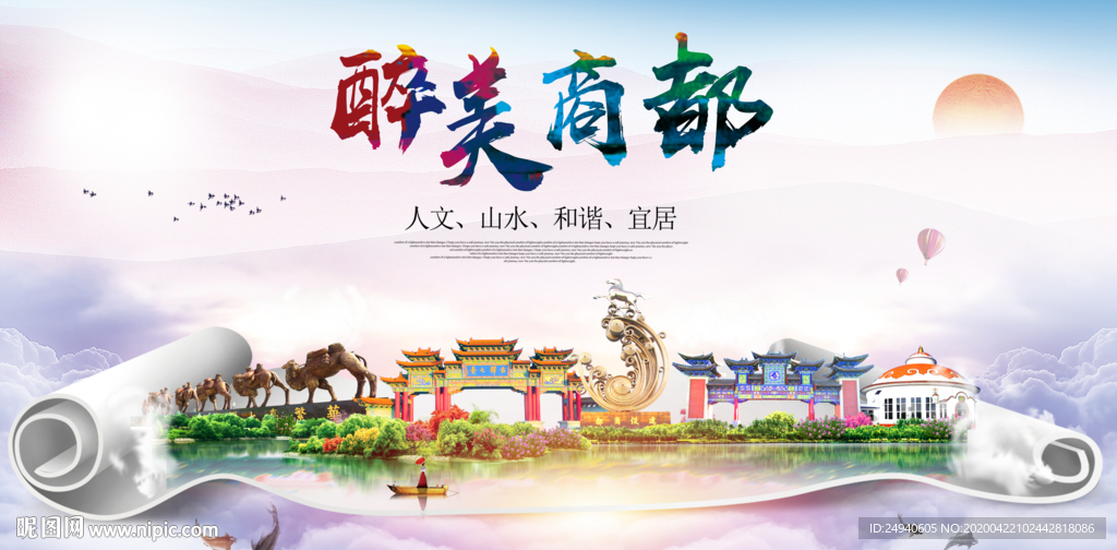 商都县醉大美卫生态城市印象海报