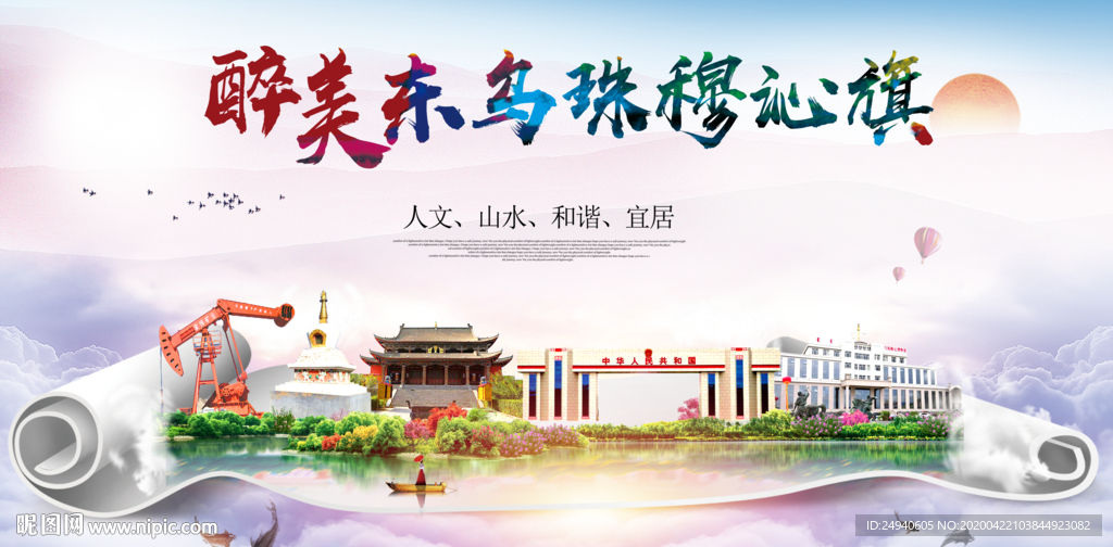 东乌珠穆沁旗醉大美印象海报