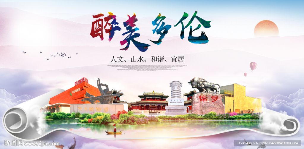 多伦县醉大美卫生态城市印象海报