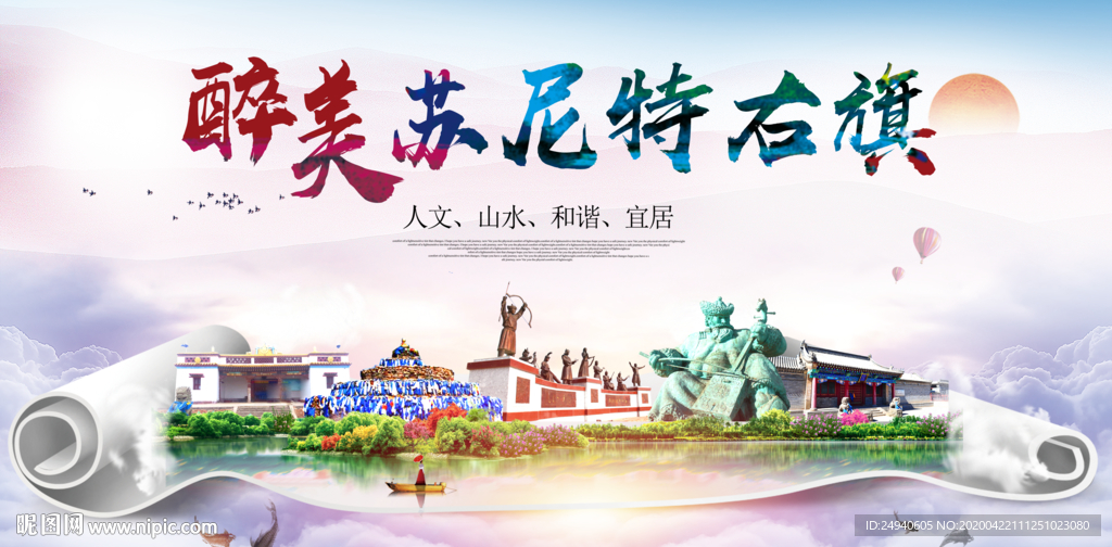 苏尼特右旗醉大美卫生态印象海报