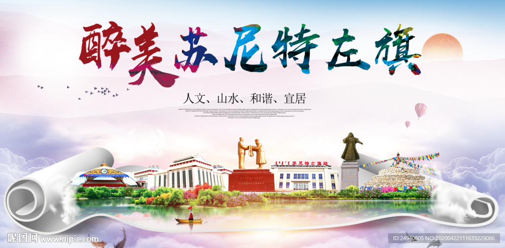 苏尼特左旗醉大美卫生态印象海报
