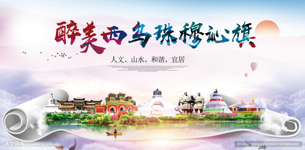 西乌珠穆沁旗醉大美印象海报