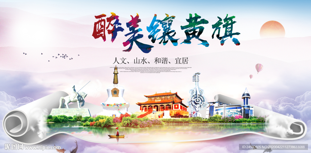 镶黄旗醉大美卫生态城市印象海报