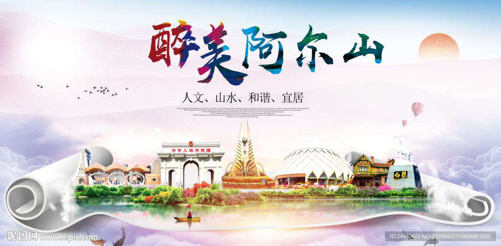 阿尔山市醉大美卫生态城市印象