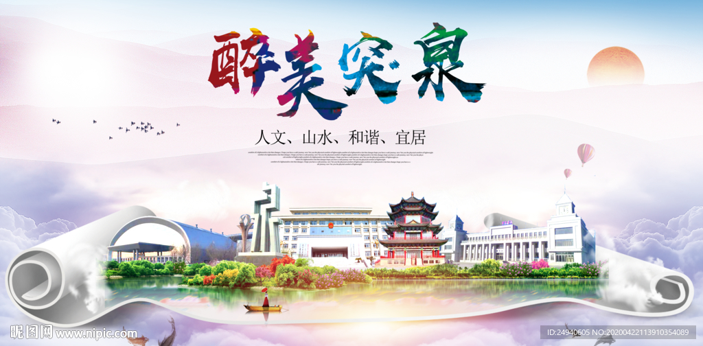 突泉县醉大美卫生态城市印象海报