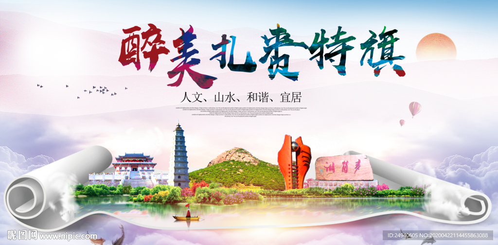 扎赉特旗醉大美卫生态城市印象
