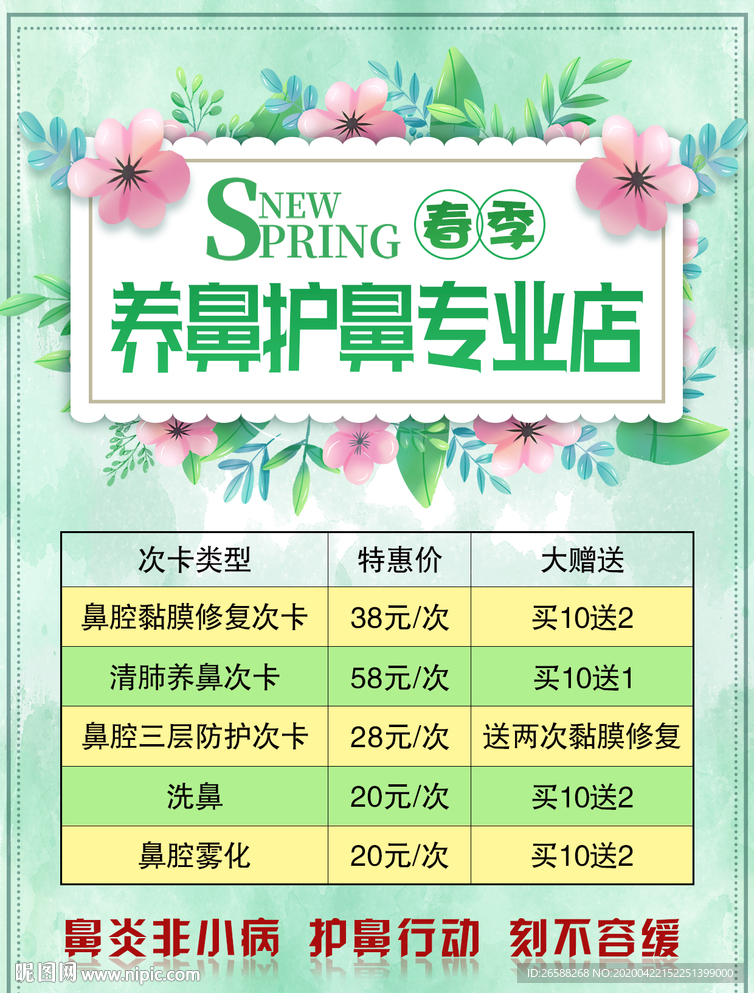 春季护鼻大放价海报