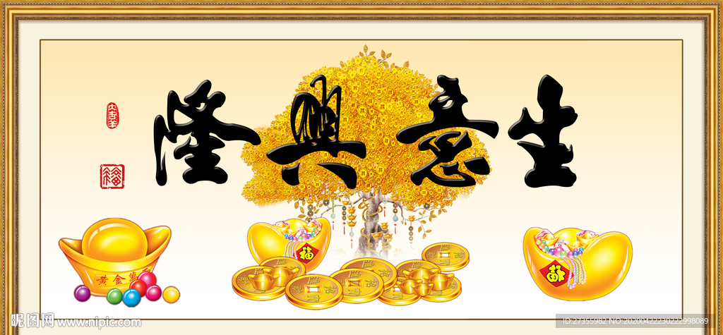 生意兴隆