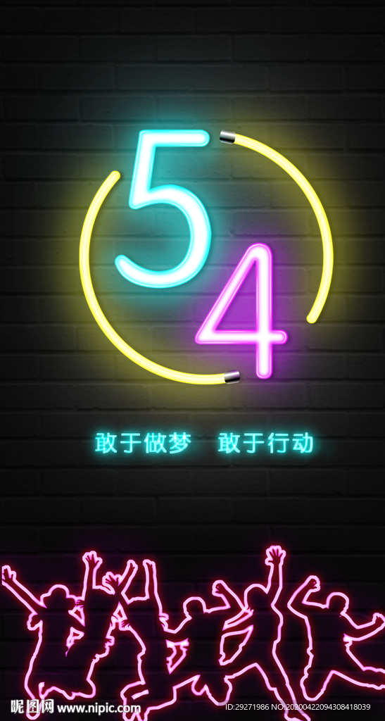 54青年节灯管海报