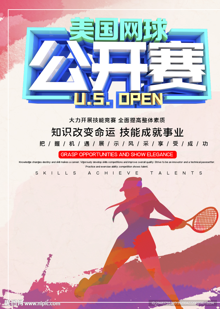 网球公开赛