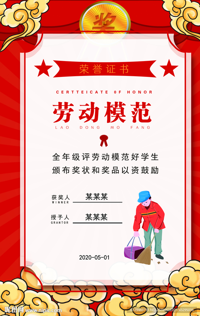 劳动模范