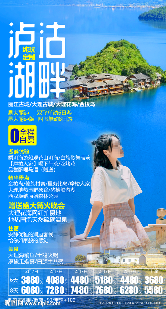 云南旅游海报 泸沽湖旅游海报